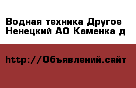 Водная техника Другое. Ненецкий АО,Каменка д.